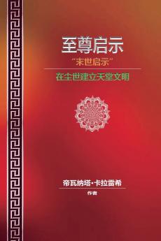 至尊启示 - 末世启示 - 在尘世建立天堂文明