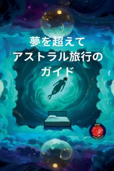 夢を超えて アストラル旅行のガイド