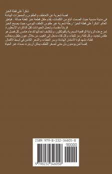 شكرا على قطعة الخبز