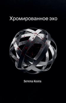 Хромированное эхо