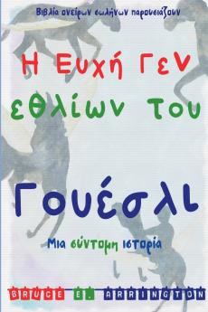 Η Ευχή Γενεθλίων του  Γουέσλι