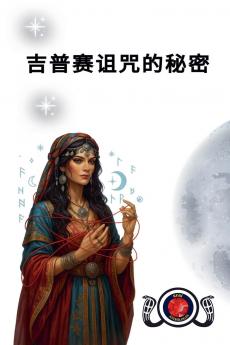 吉普赛诅咒的秘密