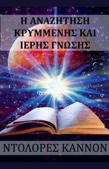 H αναζητηση κρυμμενης και ιερης γνωσης
