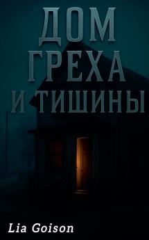 Дом греха и тишины