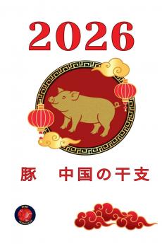 豚　中国の干支 2026