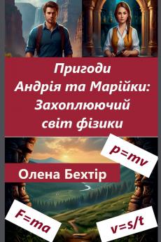 Пригоди Андрія та Марійки