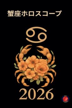 蟹座ホロスコープ 2026