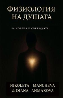 Физиология на душата