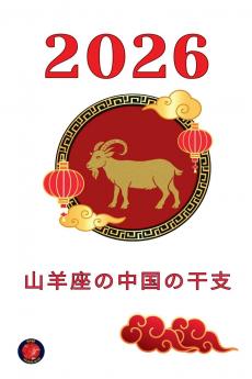 2026 山羊座の中国の干支