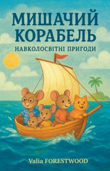 Мишачий корабель. Навколосвітні пригоди