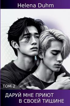 ДАРУЙ МНЕ ПРИЮТ В СВОЕЙ ТИШИНЕ.ТОМ 2