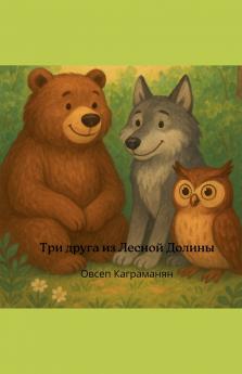 Три друга из Лесной Долины