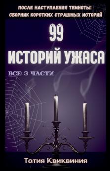 99 историй ужаса