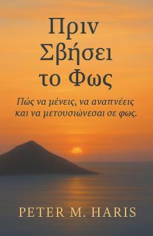 Πριν Σβήσει το Φως - Πώς να μένεις να αναπνέεις και να μετουσιώνεσαι σε φως