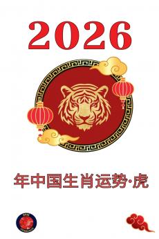 2026 年中国生肖运势·虎
