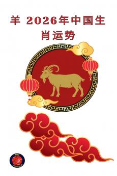 羊 2026年中国生肖运势