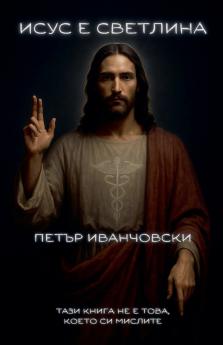 Исус е светлина