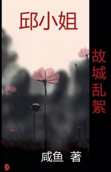 故城乱絮