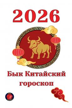 Бык Китайский Гороскоп 2026
