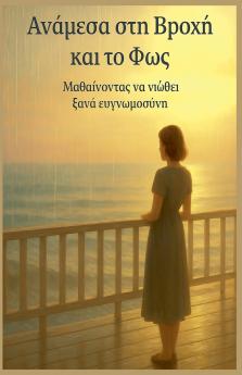 Ανάμεσα στη Βροχή και το Φως Μαθαίνοντας να νιώθει ξανά ευγνωμοσύνη