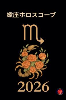 蠍座ホロスコープ2026