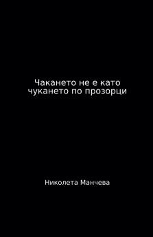 Чакането не е като чукането по прозорци