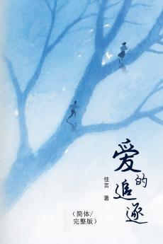爱的追逐（简体/完整版）