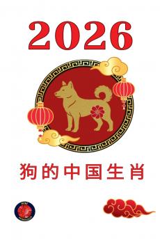 狗的中国生肖  2026