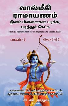 வால்மீகி ராமாயணம் - இளம் பிள்ளைகள் படிக்க படித்துக் கேட்க (Valmiki Ramayanam for Youngsters and Elders Alike) பாகம் - 1 (Book 1 of 2)