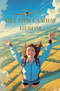 Під тим самим небом.