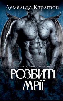 Розбиті Мрії