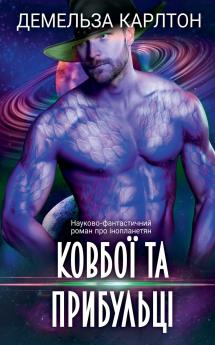 Ковбої та прибульці