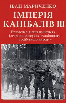 Імперія канібалів III