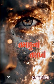 તમાકુનાં તણખાં