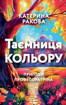 Таємниця Кольору