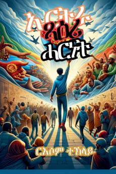 ኤርትራ ጻዕሪ ሓርነት