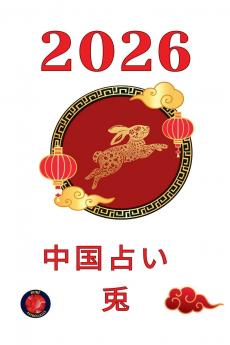 中国占い　兎2026