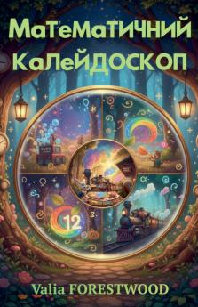 Математичний калейдоскоп