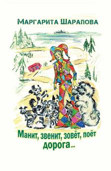 Манит звенит зовёт поёт дорога...