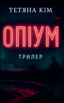 Опіум