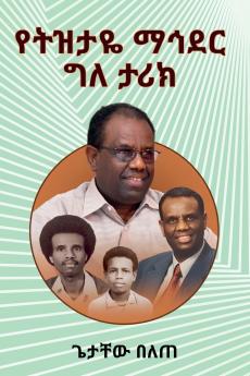 የትዝታዬ ማኅደር