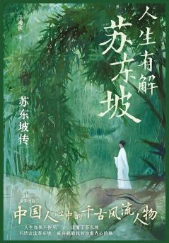 人生有解苏东坡