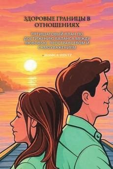Здоровые границы в отношениях