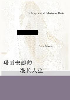 玛丽安娜的漫长人生