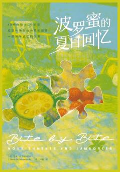波罗蜜的夏日回忆