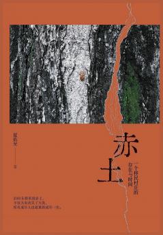 赤土：一个移民村庄的存在与时间