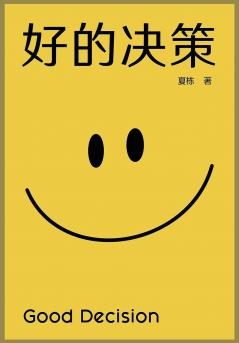 好的决策