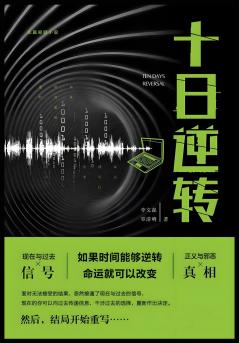 十日逆转
