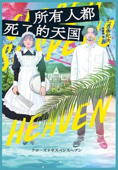 所有人都死了的天国