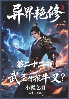 异界艳修：第二十二部